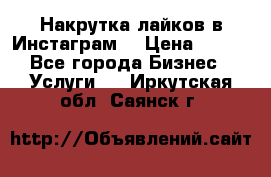 Накрутка лайков в Инстаграм! › Цена ­ 500 - Все города Бизнес » Услуги   . Иркутская обл.,Саянск г.